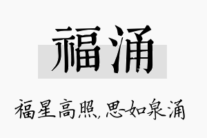 福涌名字的寓意及含义