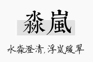 淼岚名字的寓意及含义