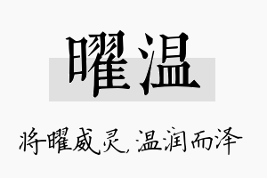 曜温名字的寓意及含义