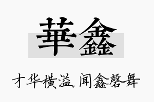 华鑫名字的寓意及含义