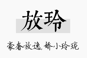 放玲名字的寓意及含义