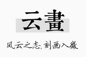 云画名字的寓意及含义