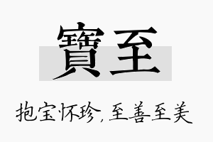 宝至名字的寓意及含义