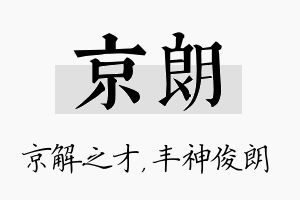 京朗名字的寓意及含义