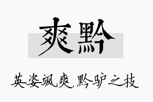 爽黔名字的寓意及含义