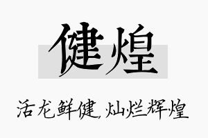 健煌名字的寓意及含义