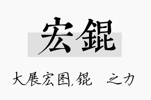 宏锟名字的寓意及含义