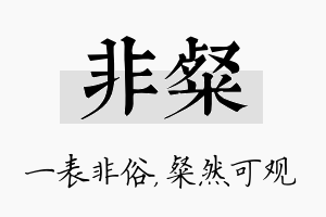 非粲名字的寓意及含义