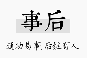 事后名字的寓意及含义