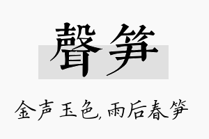 声笋名字的寓意及含义