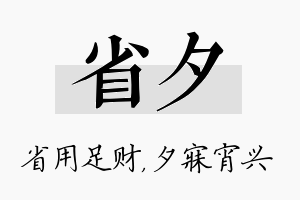 省夕名字的寓意及含义