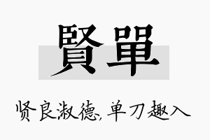 贤单名字的寓意及含义