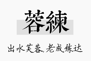 蓉练名字的寓意及含义