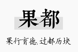 果都名字的寓意及含义