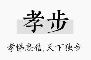 孝步名字的寓意及含义