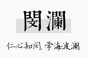 闵澜名字的寓意及含义