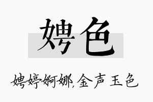 娉色名字的寓意及含义