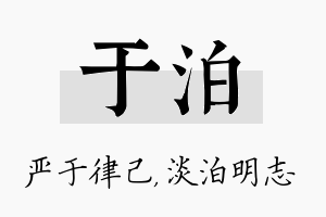 于泊名字的寓意及含义