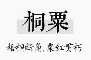 桐粟名字的寓意及含义