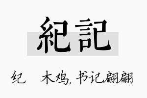 纪记名字的寓意及含义