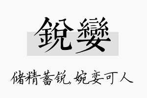 锐娈名字的寓意及含义