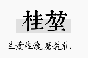 桂堃名字的寓意及含义