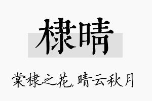 棣晴名字的寓意及含义