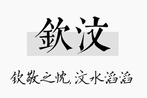 钦汶名字的寓意及含义