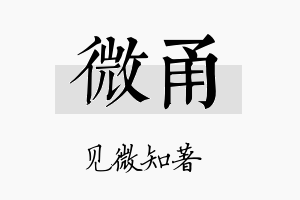 微甬名字的寓意及含义