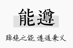 能遵名字的寓意及含义