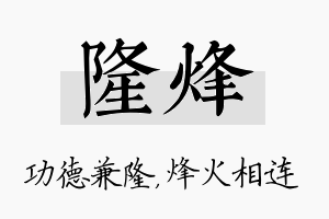 隆烽名字的寓意及含义