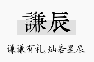 谦辰名字的寓意及含义