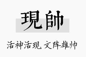 现帅名字的寓意及含义