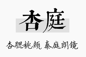 杏庭名字的寓意及含义