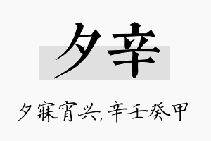 夕辛名字的寓意及含义