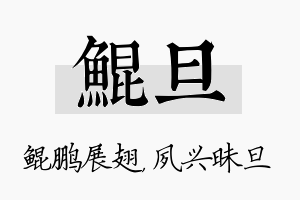 鲲旦名字的寓意及含义