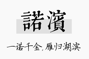 诺滨名字的寓意及含义