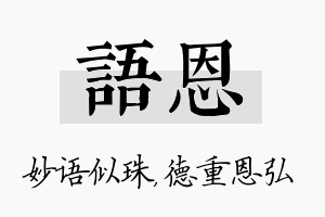 语恩名字的寓意及含义