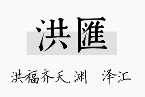 洪汇名字的寓意及含义