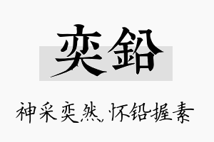 奕铅名字的寓意及含义