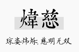 炜慈名字的寓意及含义