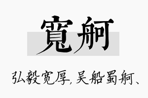 宽舸名字的寓意及含义