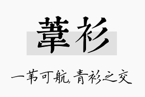 苇衫名字的寓意及含义