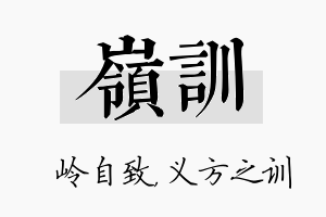 岭训名字的寓意及含义