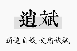 逍斌名字的寓意及含义