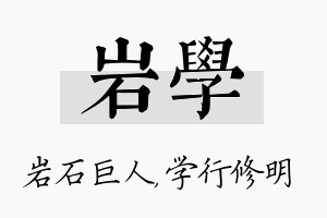 岩学名字的寓意及含义