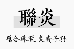 联炎名字的寓意及含义