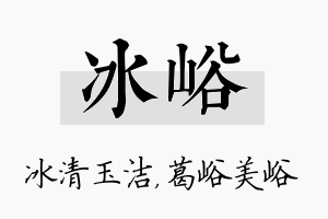 冰峪名字的寓意及含义