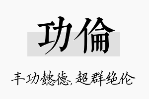 功伦名字的寓意及含义