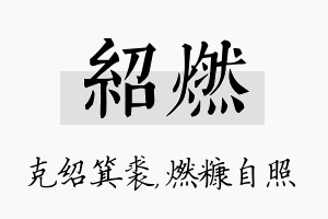 绍燃名字的寓意及含义